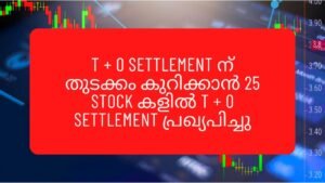 2024 March 28 ബുധനാഴ്ച്ച മുതൽ T + O settlement ന് യോഗ്യമായ 25 stock കൾ BSE പ്രഖ്യപിച്ചു.