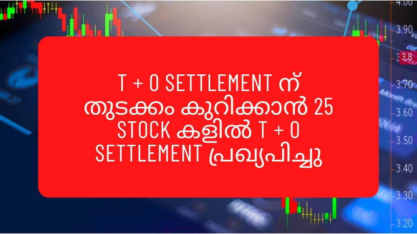 2024 March 28 ബുധനാഴ്ച്ച മുതൽ T + O settlement ന് യോഗ്യമായ 25 stock കൾ BSE പ്രഖ്യപിച്ചു.