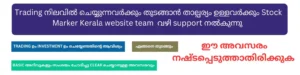 Trading നിലവിൽ ചെയ്യുന്നവർക്കും തുടങ്ങാൻ താല്പര്യം ഉള്ളവർക്കും Stock Market Kerala വഴി support നൽകുന്നു