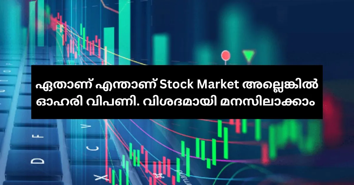 എന്താണ് Stock Market